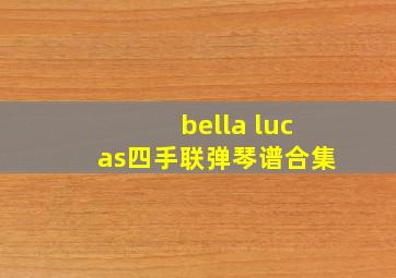 bella lucas四手联弹琴谱合集